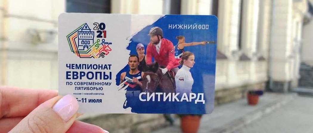 Ситикард с новым дизайном к Чемпионату Европы по пятиборью