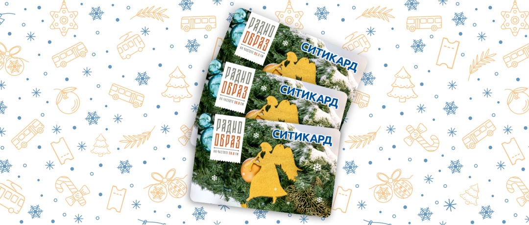 Рождественские карты Радио "Образ"