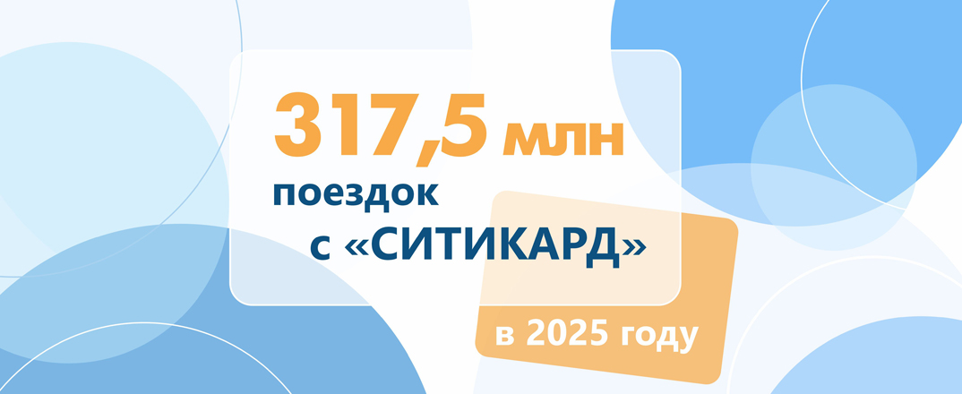 317,5 млн поездок с «Ситикард»