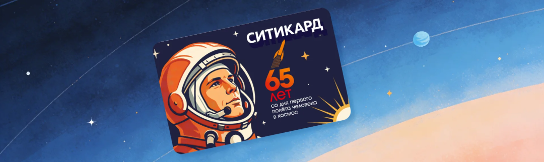 Карты к 65-летию первого полета человека в космос