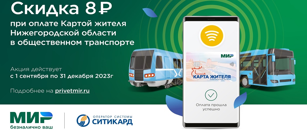 Проезд по «Карте жителя» и карте «Мир» в смартфоне станет меньше на 8 рублей