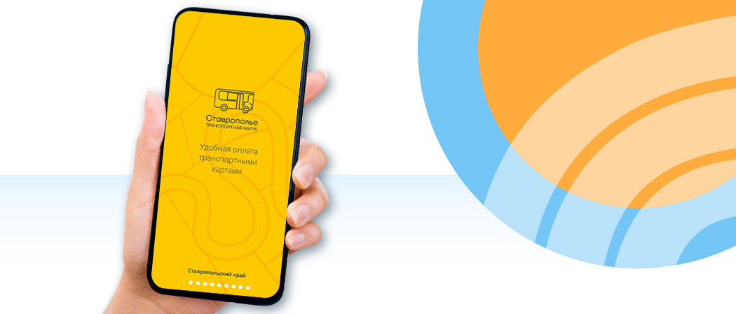 Новое приложение Ставрополье на платформе Ситикард