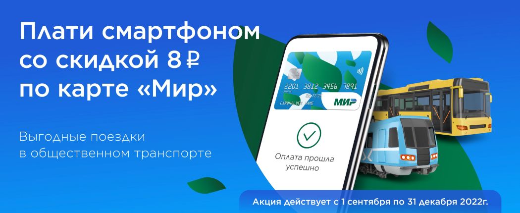 Проезд по виртуальной карте «Мир» станет дешевле в Нижегородской области