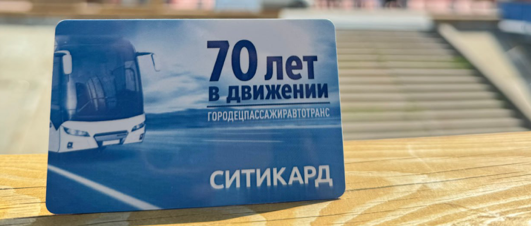 Транспортные карты к 70-летию Городецкого автобуса Транспортные карты к 70-летию Городецкого автобуса