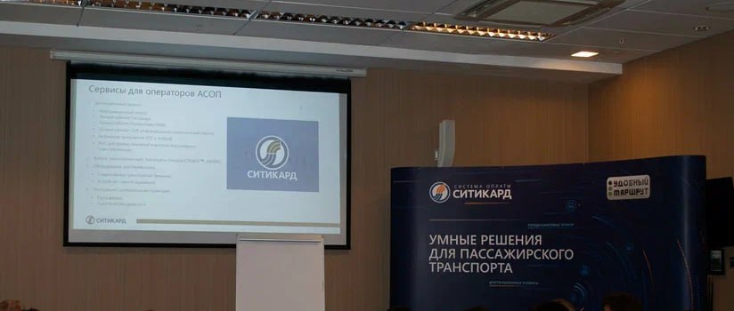 «Ситикард» - на конференции «Удобного маршрута» в Нижнем Новгороде «Ситикард» - на конференции «Удобного маршрута» в Нижнем Новгороде