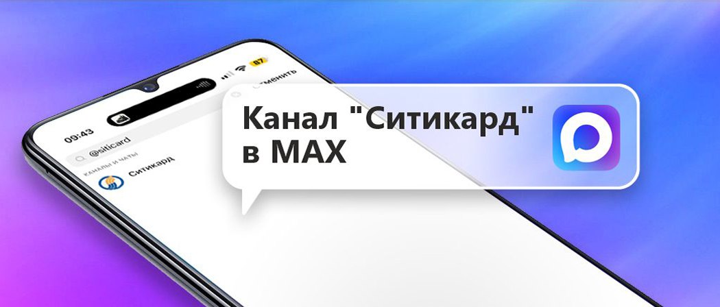 Ситикард MAXимально остается на связи