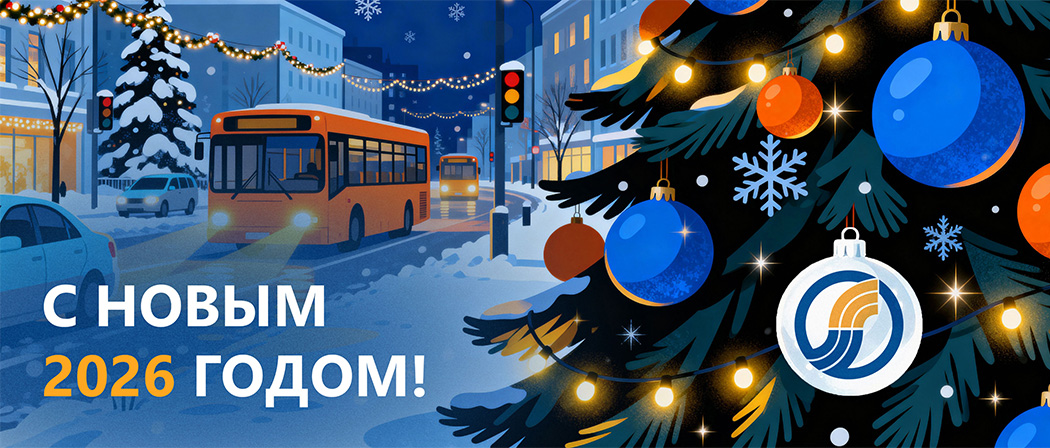 С Новым 2026 годом!