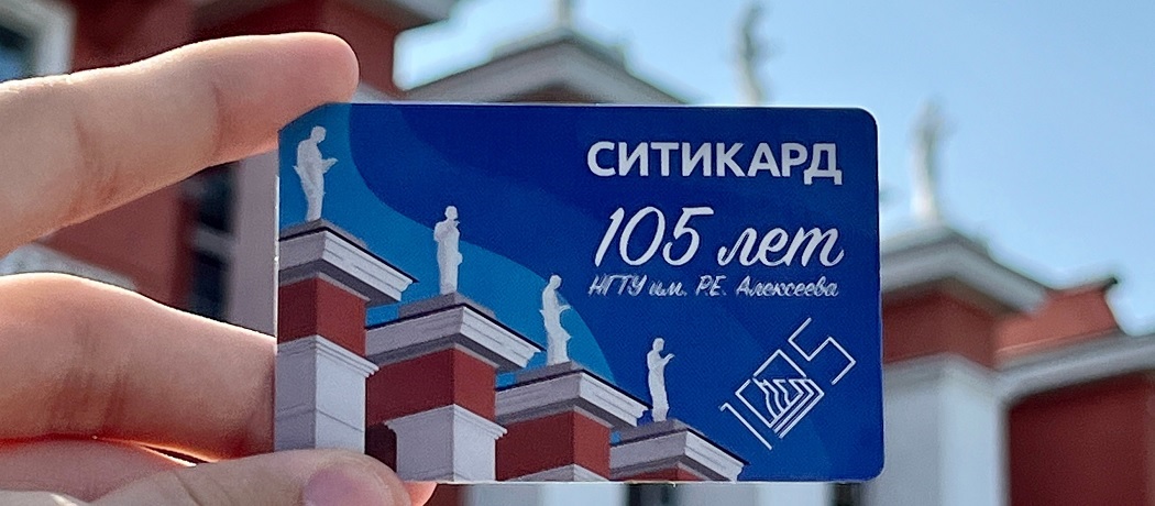 К юбилею нижегородского политеха выпущена специальная транспортная карта   