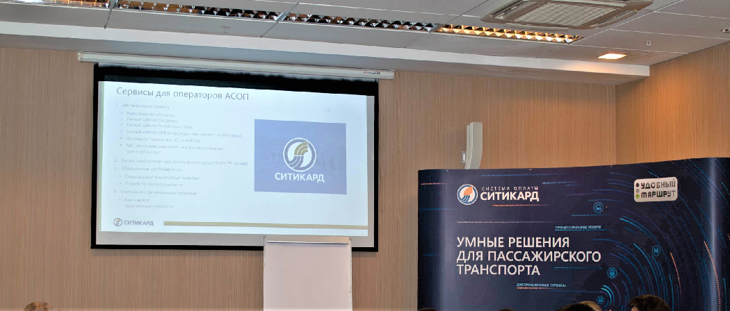 «Ситикард» - на конференции «Удобного маршрута» в Нижнем Новгороде «Ситикард» - на конференции «Удобного маршрута» в Нижнем Новгороде