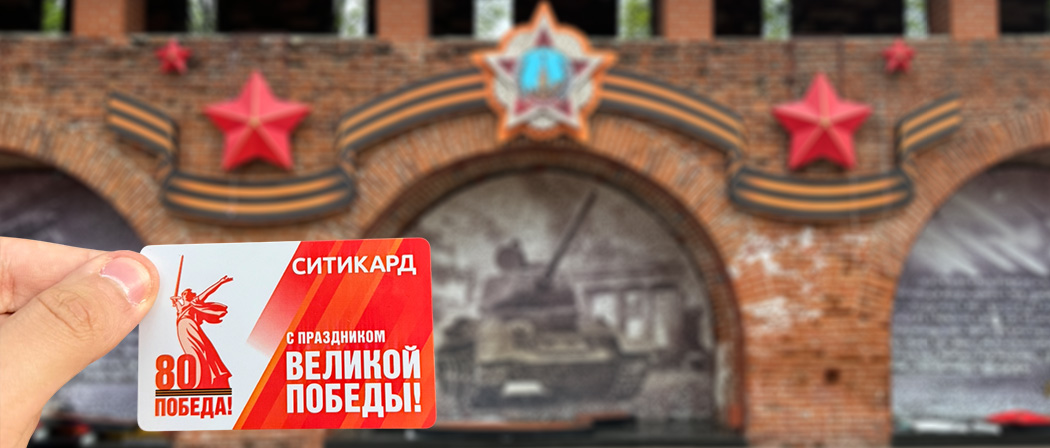Транспортные карты к 80-летию Победы Транспортные карты к 80-летию Победы
