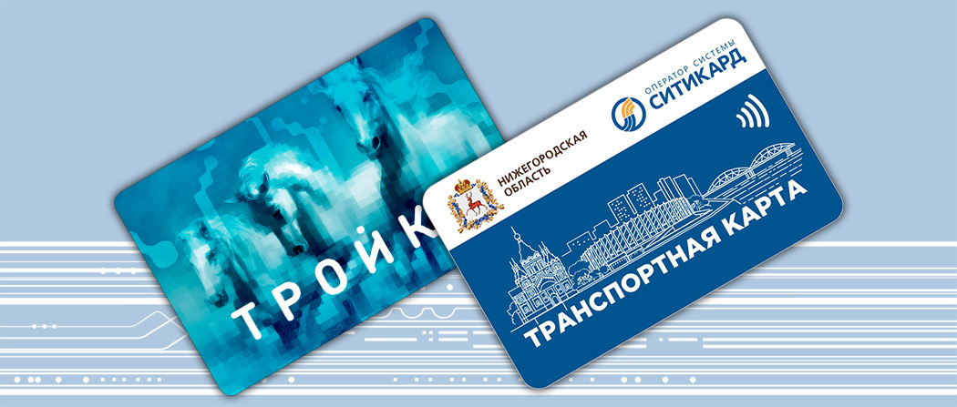 Проезд в нижегородском транспорте можно будет оплатить картой «Тройка»